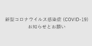 新型コロナウイルス感染症対策