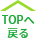 TOPへ戻る