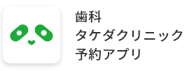 歯科タケダクリニック予約アプリ