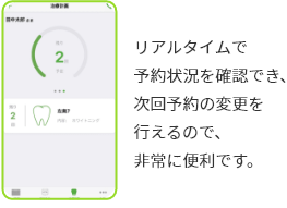 リアルタイムで予約状況を確認でき、次回予約の変更を行えるので、非常に便利です。